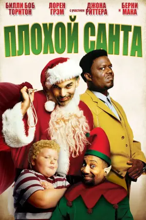 Постер к фильму "Плохой Санта"