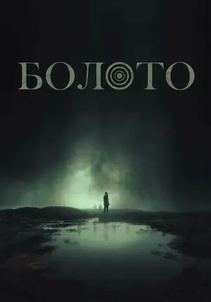 Постер к фильму "The Moor"