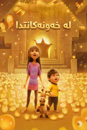 Постер к фильму "Только во сне" #551781