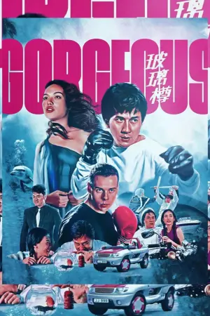 Постер к фильму "Великолепный" #98148