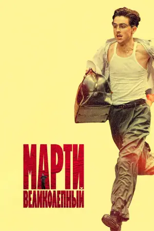 Постер к фильму "Марти Великолепный" #508608