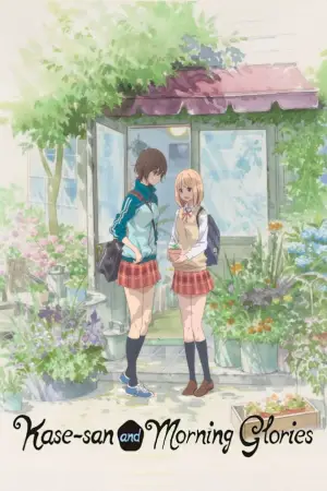 Постер к фильму "あさがおと加瀬さん。" #950624