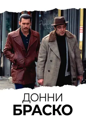 Постер к фильму "Донни Браско" #91473