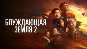 Задник к фильму "Блуждающая Земля 2" #478