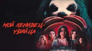 Задник к фильму "Мой ленивец-убийца" #410117