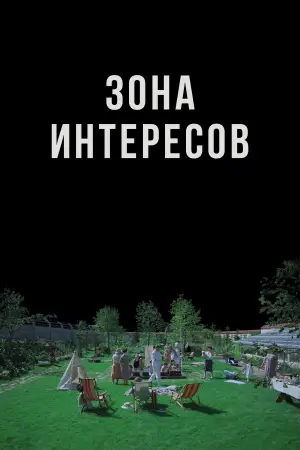 Постер к фильму "Зона интересов" #611330