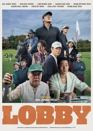 Постер к фильму "Лобби" #535144