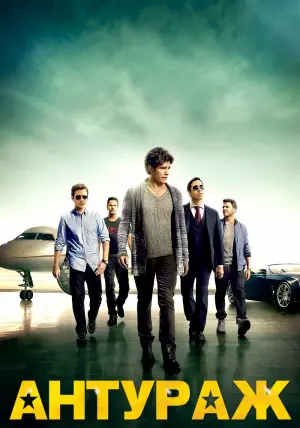 Постер к фильму "Антураж" #70062