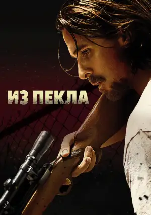 Постер к фильму "Из пекла" #893499