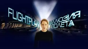 Задник к фильму "Иллюзия полёта" #120434