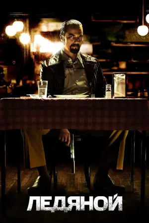 Постер к фильму "Ледяной"