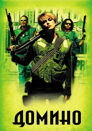 Постер к фильму "Домино" #375151
