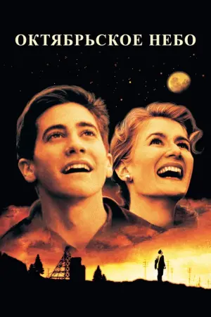 Постер к фильму "Октябрьское небо"