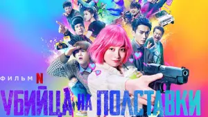 Задник к фильму "Убийца на полставки" #396389