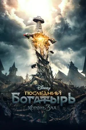 Постер к фильму "Последний богатырь: Корень зла" #49040