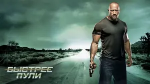 Задник к фильму "Быстрее пули" #106073