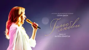 Задник к фильму "Голос любви" #149926