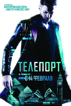 Постер к фильму "Телепорт" #670028