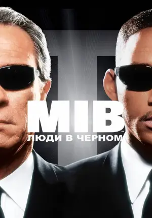 Постер к фильму "Люди в чёрном" #580681