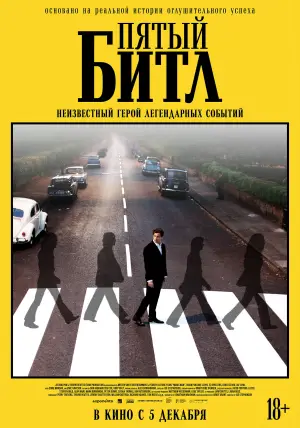 Постер к фильму "Пятый битл" #528386