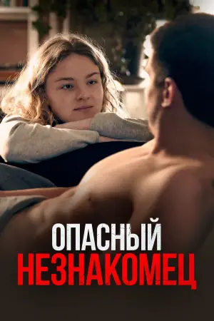 My Wonderful Stranger