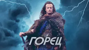 Задник к фильму "Горец" #63824