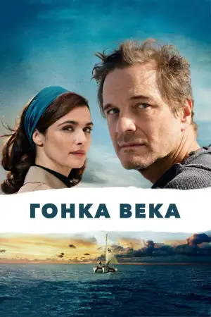 Постер к фильму "Гонка века" #948131