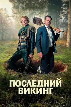 Постер к фильму "Последний викинг" #530609