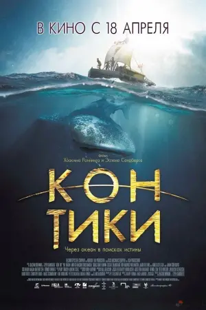 Постер к фильму "Кон-Тики" #127302