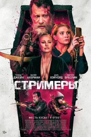Постер к фильму "Стримеры" #153539