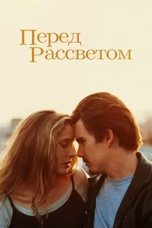 Постер к фильму "Перед рассветом" #371212