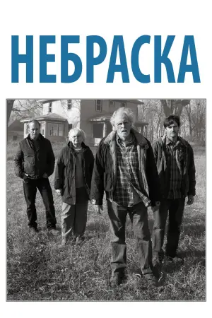 Постер к фильму "Небраска" #697990