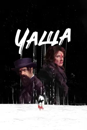 Постер к фильму "Чаща" #650391