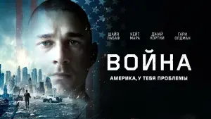 Видео к фильму Война | Official UK Trailer