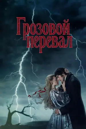 Постер к фильму "Грозовой перевал" #759781
