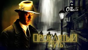 Задник к фильму "Проклятый путь" #105799