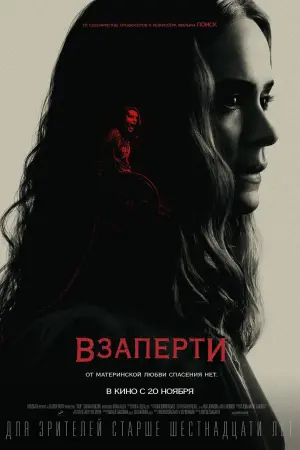 Постер к фильму "Взаперти" #81870