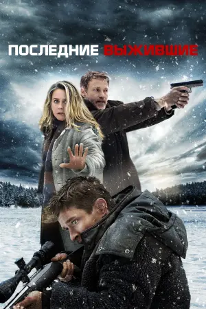 Последние выжившие