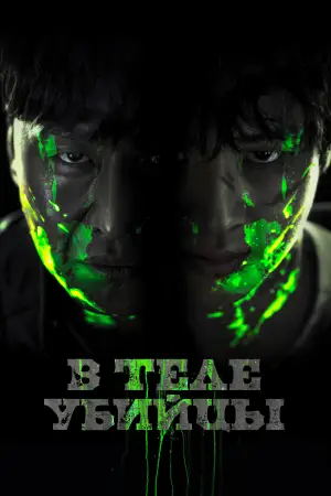 Постер к фильму "В теле убийцы" #756671