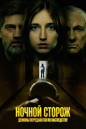 Ночной сторож: Демоны передаются по наследству