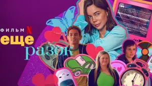 Задник к фильму "Ещё разок" #422042