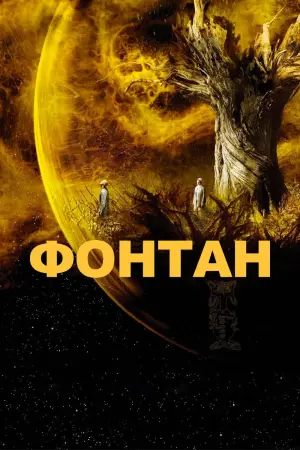 Постер к фильму "Фонтан" #374093