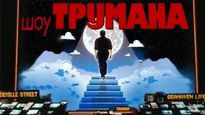Задник к фильму "Шоу Трумана" #570708