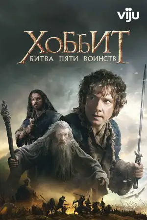 Постер к фильму "Хоббит: Битва пяти воинств" #830731