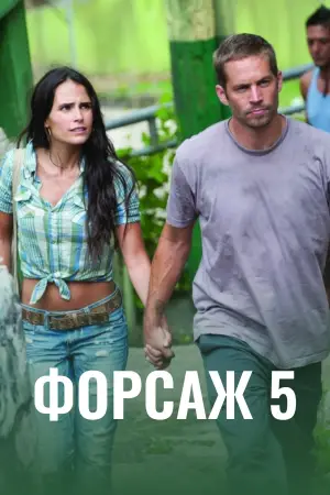 Постер к фильму "Форсаж 5" #645546