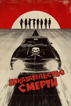Постер к фильму "Доказательство смерти" #85513