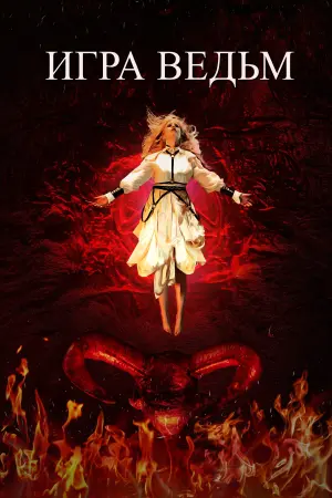 Постер к фильму "Игра ведьм" #457260