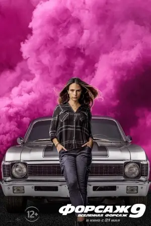 Постер к фильму "Форсаж 9" #36473