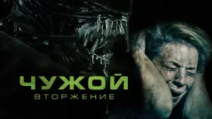 Задник к фильму "Чужой: Вторжение" #60169