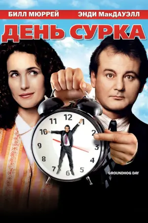 Постер к фильму "День сурка" #65746